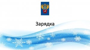 В 11:00 Зарядка для сотрудников УФК по г. Москве и всех, кто желает укрепить своё здоровье