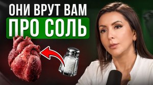 Не ешь СОЛЬ, пока не посмотришь это видео! Когда соль УБИВАЕТ, а когда СПАСАЕТ жизни