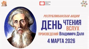 Владимир Даль «Ворона». Читает Антонова Е. М. _ День чтения вслух произведений В. И. Даля