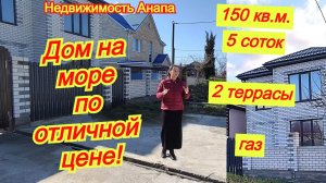 Классный дом на море по отличной цене,150 кв.м., 5 соток, газ/Купить дом на юге/Недвижимость Анапа