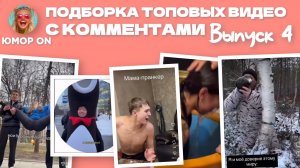 САМЫЕ СМЕШНЫЕ ВИДЕО ТУТ. Выпуск 4 😅😅😅