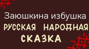 Заюшкина избушка / русская народная сказка