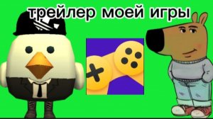 моя игра (трейлер)
