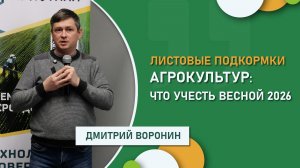 Листовые подкормки агрокультур: что учесть весной 2026