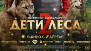 Дети леса 2 — Дублированный трейлер