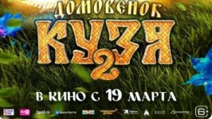Домовенок Кузя 2 (2026) — Трейлер