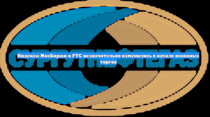 Индексы МосБиржи и РТС незначительно изменились в начале основных торгов