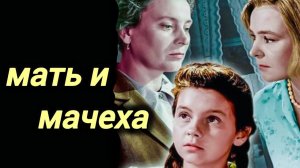 Мать и мачеха 1964