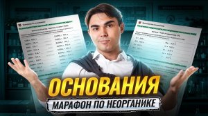 Основания | Все реакции с основаниями для ЕГЭ и ОГЭ по химии | Богдан Чагин | Умскул