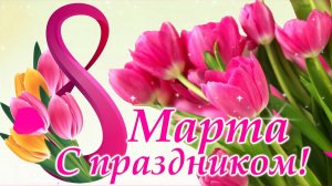 С Праздником 8 марта! Самое красивое поздравление с праздником! Для любимой мамочки!