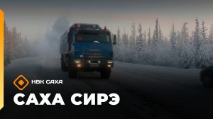 «Саха сирэ» информационнай биэрии. Кулун тутар 5  күнэ 20.30