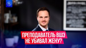 Научный сотрудник ВШЭ заявил, что не убивал жену