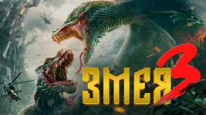 Змея 3: Битва с драконом / Da she 3: long she zhi zhan (2022)