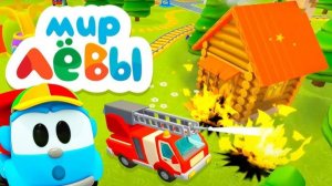 Машинка Лёва