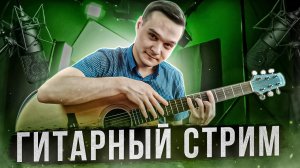 ГИТАРНЫЙ СТРИМ | ИГРАЕМ ФИНГЕРСТАЙЛ КОМПОЗИЦИИ