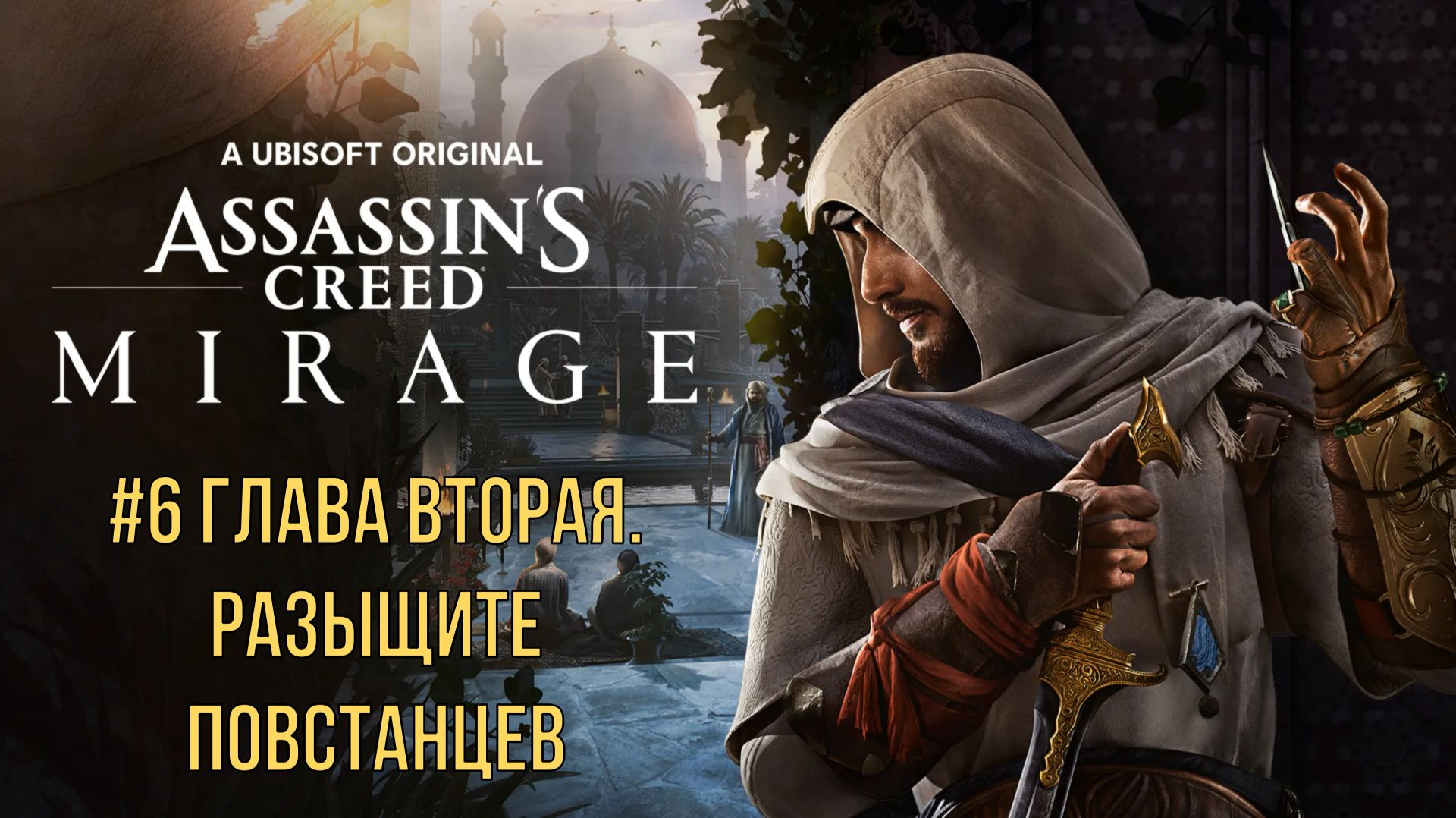 Assassin’s Creed Mirage #6 Глава вторая. Разыщите повстанцев