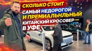 Сколько стоит самый недорогой и премиальный китайский кроссовер в Уфе в 2026 году
