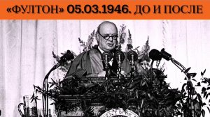 «Фултон» 05.03.1946. До и  после