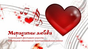 Меридианы2026