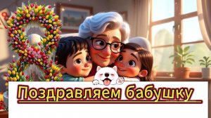 Бабушку с 8 Марта поздравляем....сцена в стиле Disney/Pixar