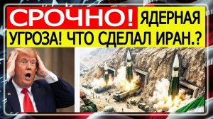 ⚡️Иран начал СТРАШНУЮ атаку: ядерная угроза — США и Израиль "потрясены"