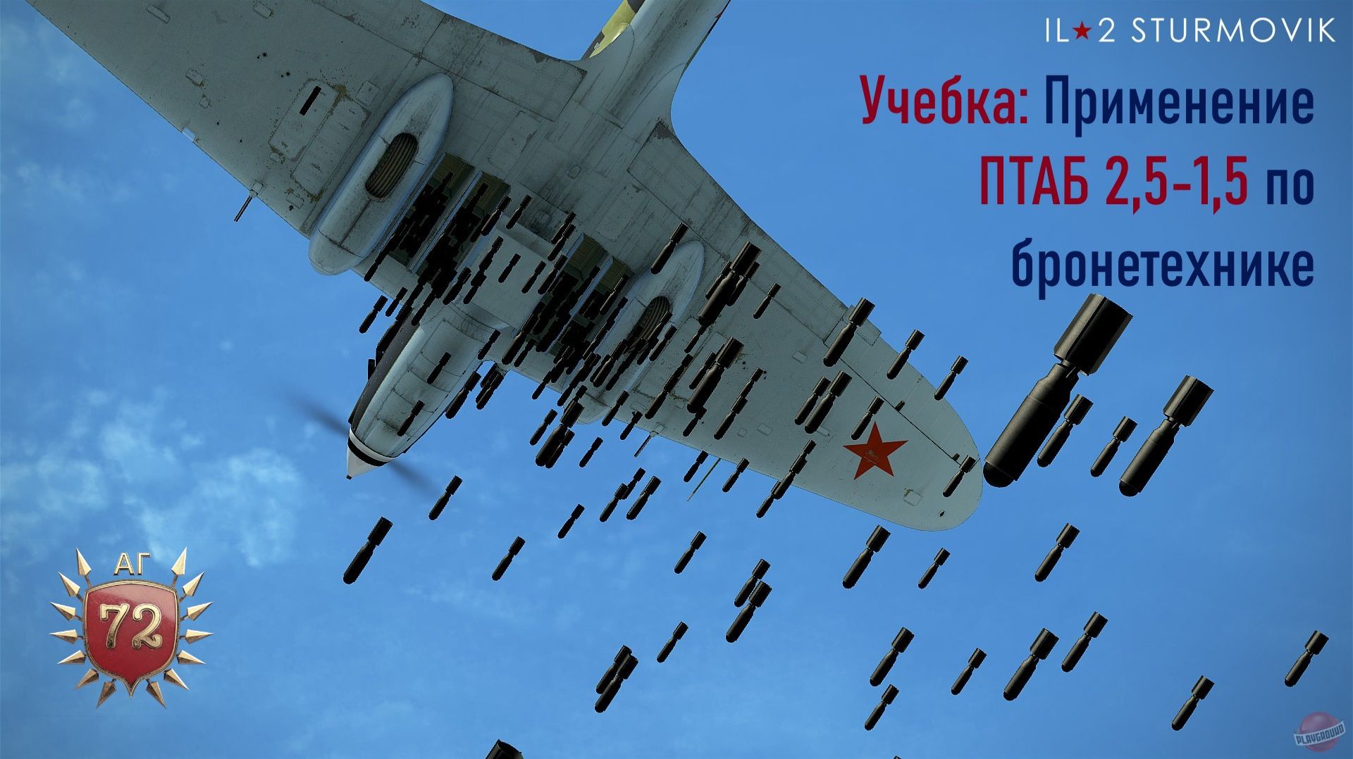 Учебка: Применение ПТАБ 2,5 - 1,5 по бронетехнике