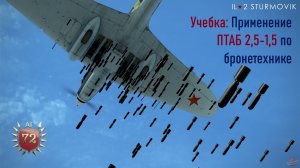 Учебка: Применение ПТАБ 2,5 - 1,5 по бронетехнике