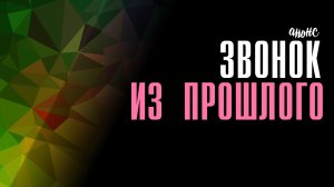 Звонок из прошлого 1-4 серия - Анонс