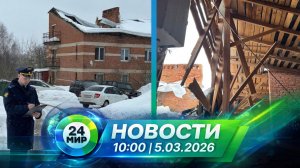 Новости 5 марта 2026 года 10:00 | Выпуск новостей | МИР 24