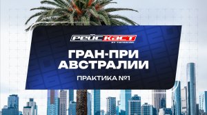 Практика 1. Гран-При Австралии. Сезон 2026. Без комментариев. РейсКаст