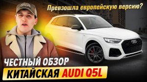 Честный обзор китайской Audi Q5L | Превзошла европейскую версию?