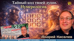 Тайный код твоей души. Нумерология. Андрей Киселев