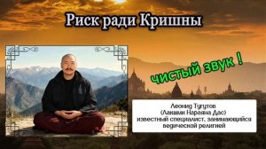 Тугутов Леонид (Лакшми Нараяна). Риск ради Кришны