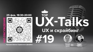 UX-Talks #19 с Лилией Чуевой. UX и Скрайбинг. Русская Школа Сервисного Дизайна.