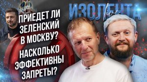 Приедет ли Зеленский в Москву? | Насколько эффективны запреты? // Пётр Лидов и Трофим Татаренков