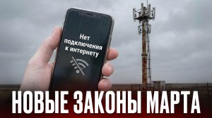 ЗАКОН ВСТУПАЕТ В СИЛУ! Что изменится в России в марте? Отключение от мирового интернета