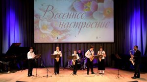 Выступление ансамбля саксофонистов ДШИ г.Видное Московской области 04.03.2026 (фрагмент концерта)
