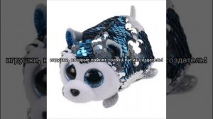 я никогда не забуду компанию Ty. обещаю..