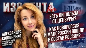 Есть ли польза от цензуры?|Как Новороссия и Малороссия вошли в состав России?//Александра Коновченко
