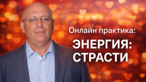 Онлайн практика «ЭНЕРГИЯ: Страсти»