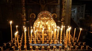 Поминовение усопших. Православный календарь 7 марта 2026