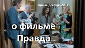 о фильме «Правда», реж. Хирокадзу Корээда (2019 г.)... // правда... что же она есть на самом деле//