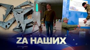 ZA Наших №14. Возвращение к мирной жизни