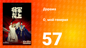 О, мой генерал 1 сезон 57 серия