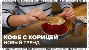 Новый тренд с кофе и корицей привлек внимание москвичей - Москва 24