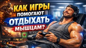 Как игры помогают отдыхать мышцам?