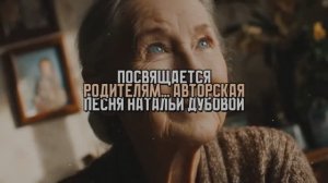 Посвящается нашим родителям... авторская песня Натальи Дубовой(ver.2)