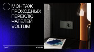 Монтаж проходных переключателей VOLTUM. Серия S70