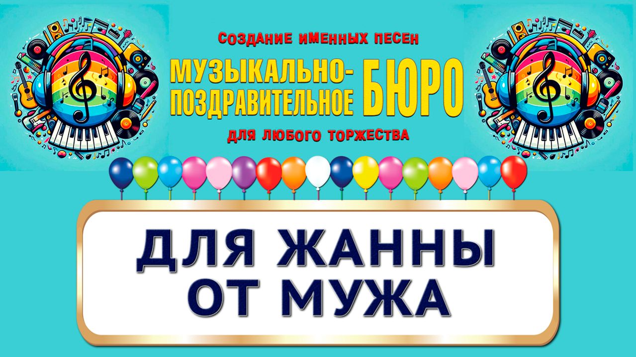 Песня-посвящение для Жанны от мужа. Жанна - МУЗЫКАЛЬНО-ПОЗДРАВИТЕЛЬНОЕ БЮРО