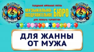 Песня-посвящение для Жанны от мужа. Жанна - МУЗЫКАЛЬНО-ПОЗДРАВИТЕЛЬНОЕ БЮРО